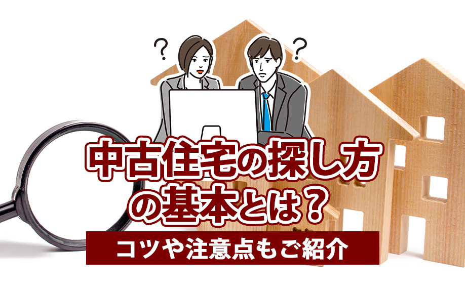 中古住宅の探し方の基本とは？コツや注意点もご紹介