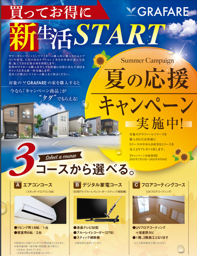 グラファーレ【タクトホーム】・夏の応援キャンペーン実施中！！　の画像