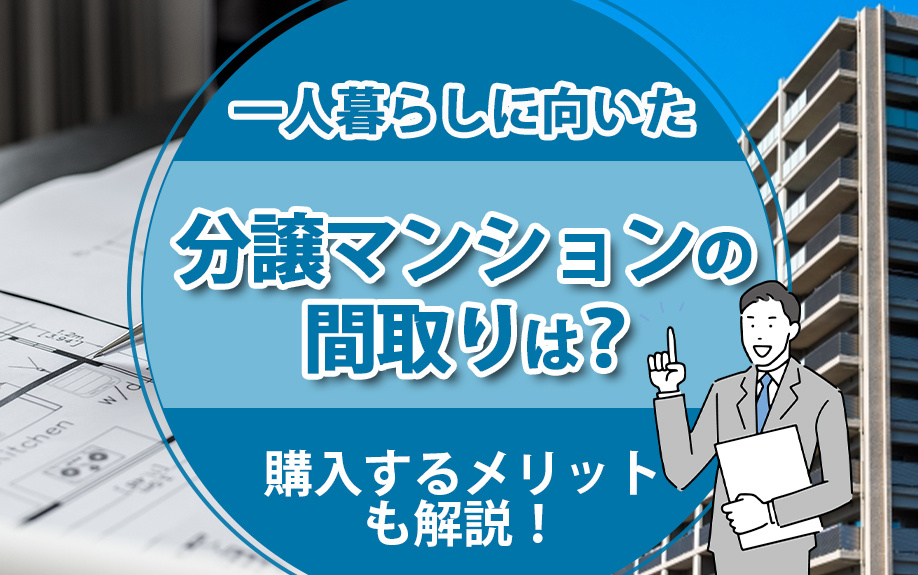一人暮らしに向いた分譲マンションの間取りは？購入するメリットも解説！の画像