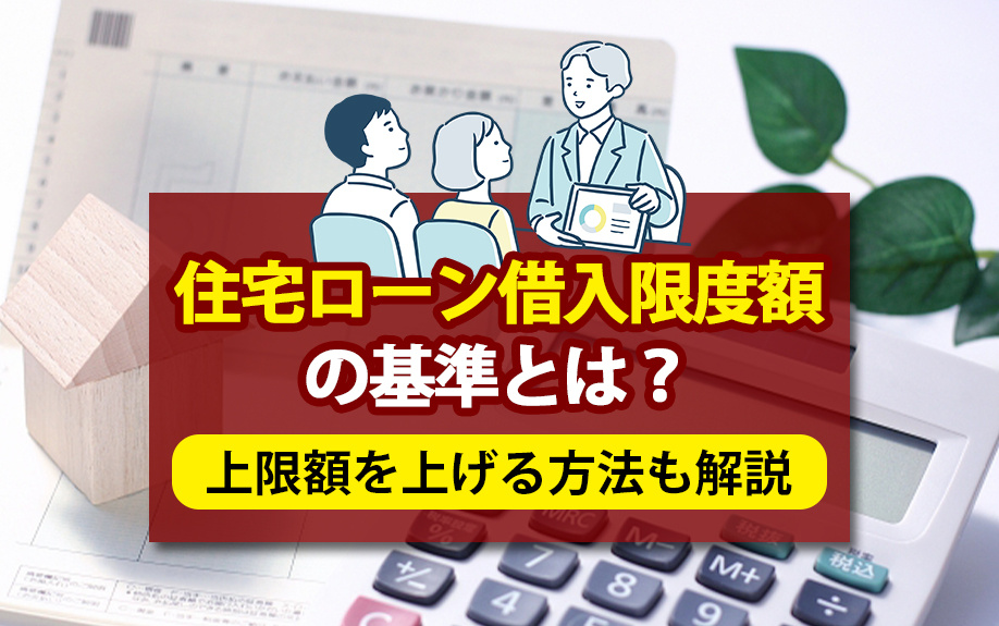 住宅ローン借入限度額の基準とは？上限額を上げる方法も解説の画像