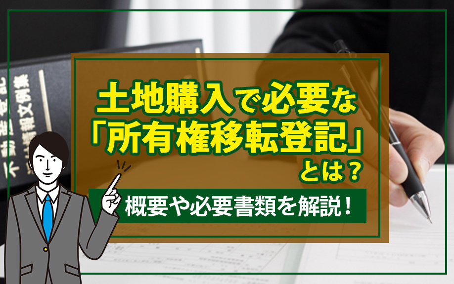 土地購入で必要な「所有権移転登記」とは？概要や必要書類を解説！の画像