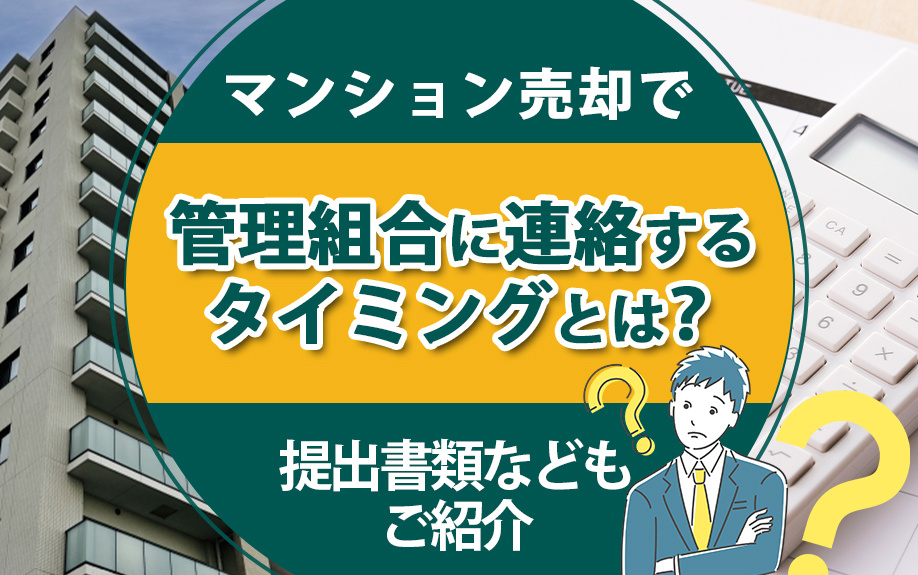 マンション売却で管理組合に連絡するタイミングとは？提出書類などもご紹介
