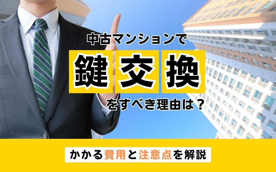 中古マンションで鍵交換をすべき理由は？かかる費用と注意点を解説