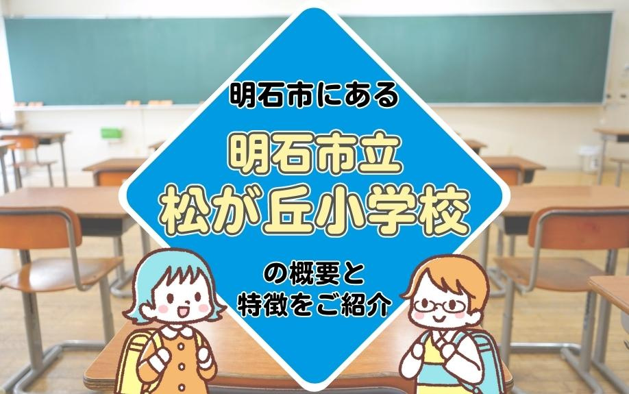 明石市にある明石市立松が丘小学校とは？概要と特徴をご紹介