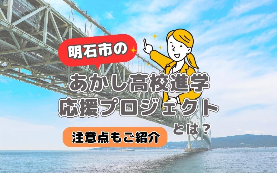 明石市のあかし高校進学応援プロジェクトとは？注意点もご紹介