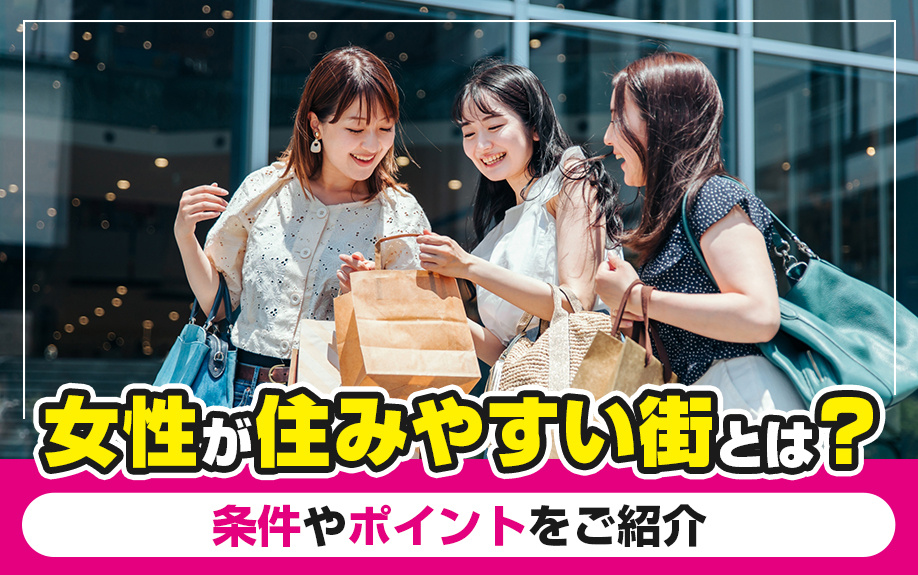 女性が住みやすい街とは？条件やポイントをご紹介の画像