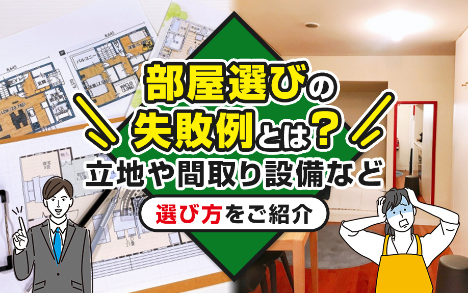 部屋選びの失敗例とは？立地や間取り設備などの選び方をご紹介の画像