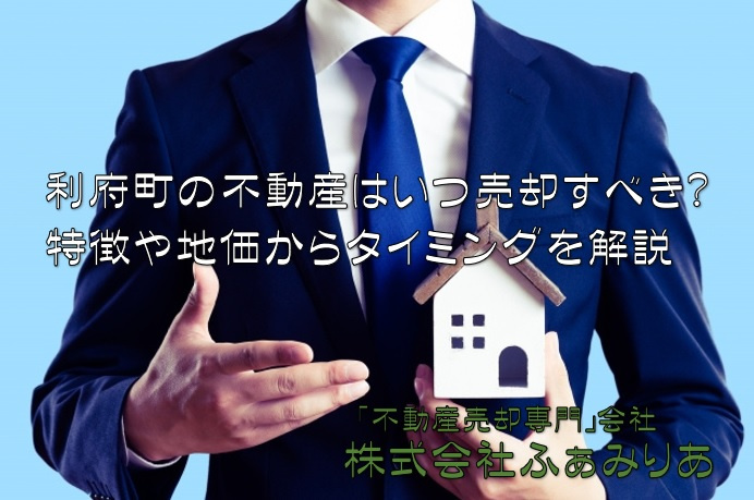 利府町の不動産はいつ売却すべき？特徴や地価からタイミングを解説の画像