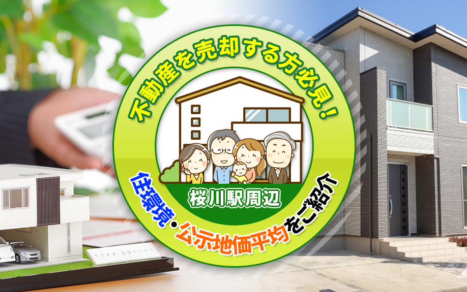 桜川駅周辺の不動産売却ガイド！住環境と公示地価平均を徹底解説の画像