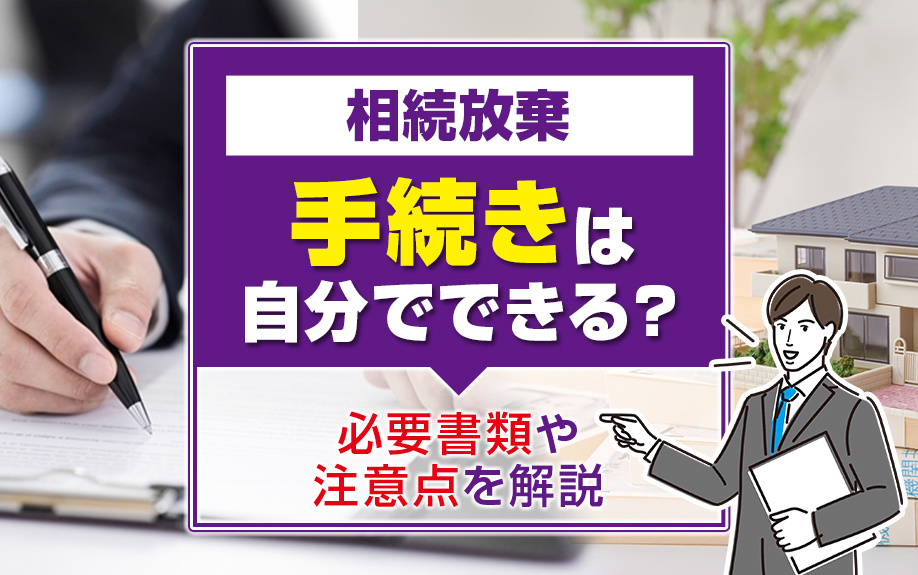 相続放棄の手続きは自分でできる?必要書類や注意点を解説|和歌山市周辺の不動産売買なら株式会社際