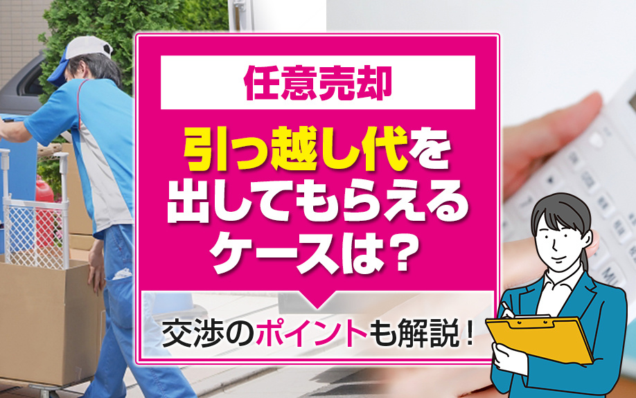 任意売却で引っ越し代を出してもらえるケースは？交渉のポイントも解説！の画像