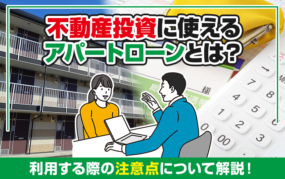 不動産投資に使えるアパートローンとは？利用する際の注意点について解説！の画像