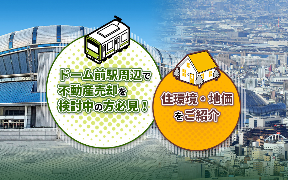 ドーム前駅で不動産売却を検討している方必見！利便性抜群の住環境と最新地価情報の画像