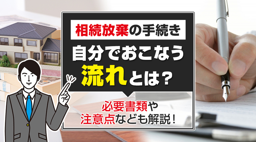 相続放棄の手続きを自分でおこなう流れとは?必要書類や注意点なども解説! | 株式会社仁川エステート
