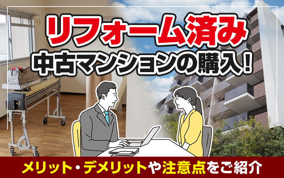 リフォーム済み中古マンションの購入！メリット・デメリットや注意点をご紹介の画像