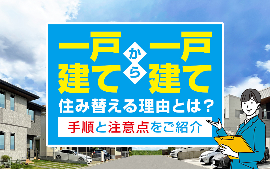 一戸建てから一戸建てに住み替える理由とは？手順と注意点をご紹介の画像