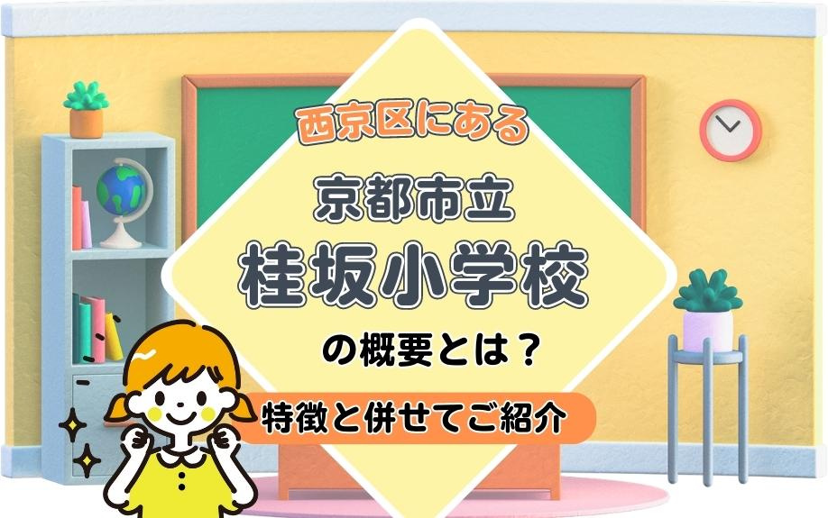 西京区にある京都市立桂坂小学校の概要とは？特徴と併せてご紹介の画像