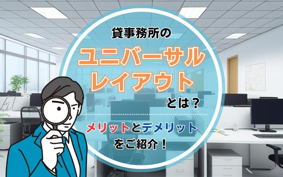 貸事務所のユニバーサルレイアウトとは？メリットとデメリットをご紹介！
