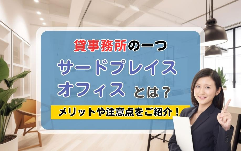 貸事務所の一つサードプレイスオフィスとは？メリットや注意点をご紹介！
