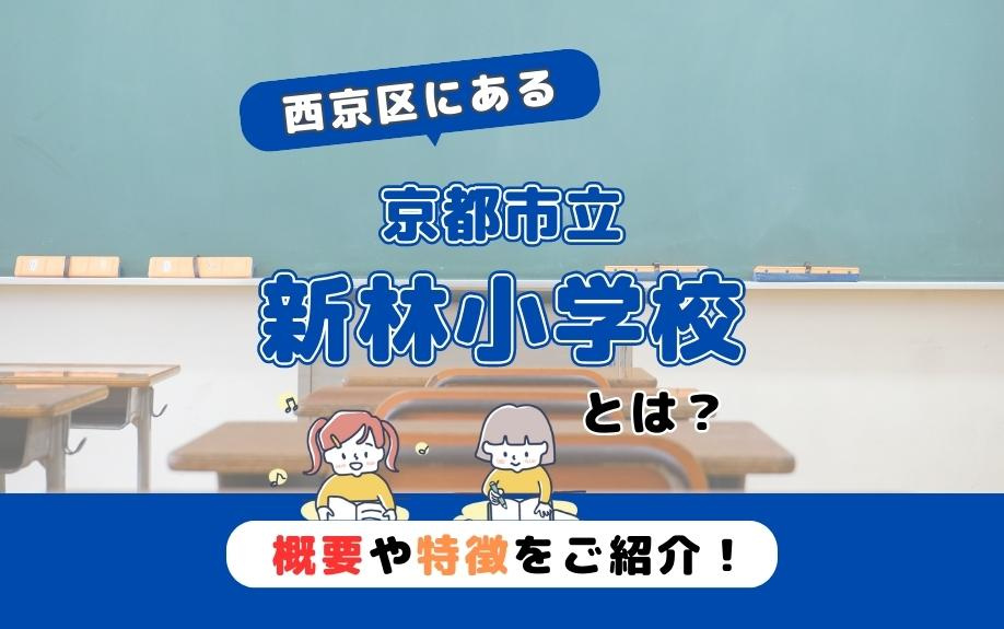 西京区にある京都市立新林小学校とは？概要や特徴をご紹介！の画像