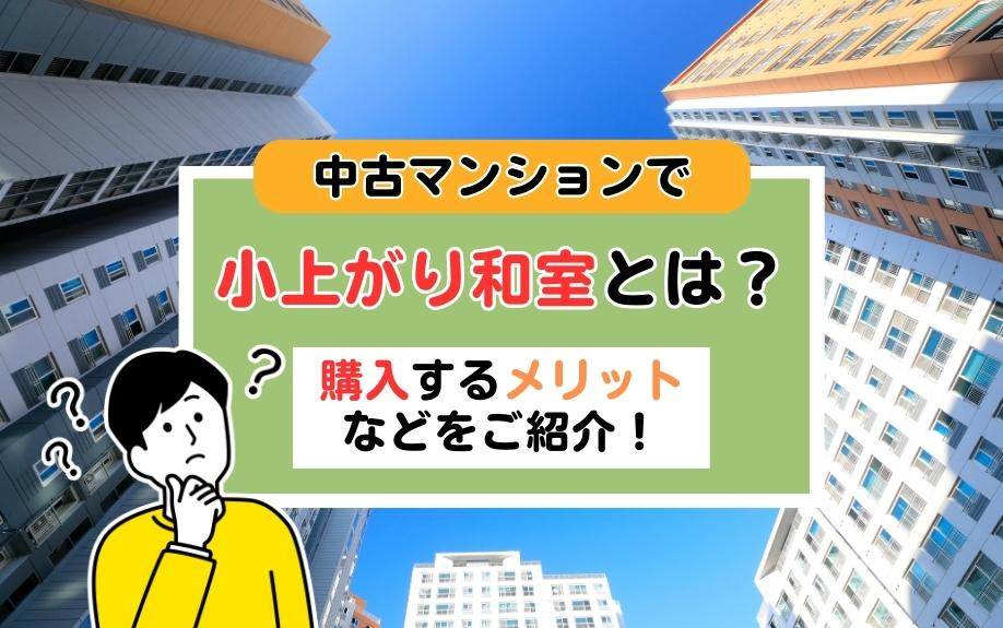 中古マンションで小上がり和室とは？購入するメリットなどをご紹介！