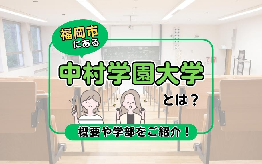 福岡市にある中村学園大学とは？概要や学部をご紹介！