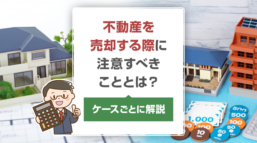 2023年版｜不動産を売却する際に注意すべきこととは？ケースごとに解説の画像