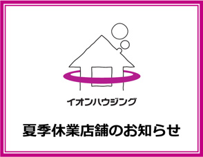 【夏季休業店舗のお知らせ】の画像