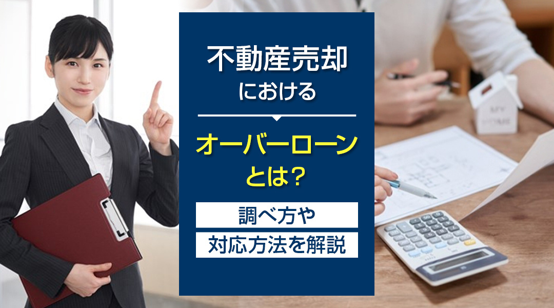 【2026年版】不動産売却におけるオーバーローンとは？調べ方や対応方法を解説の画像