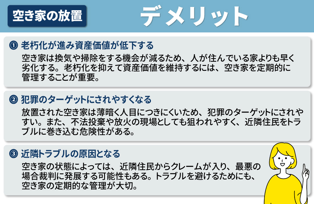 空き家を放置するデメリットとは？