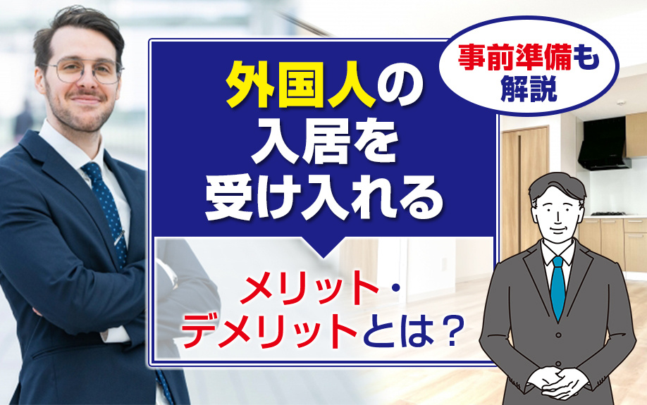 外国人の入居を受け入れるメリット・デメリットとは？事前準備も解説の画像