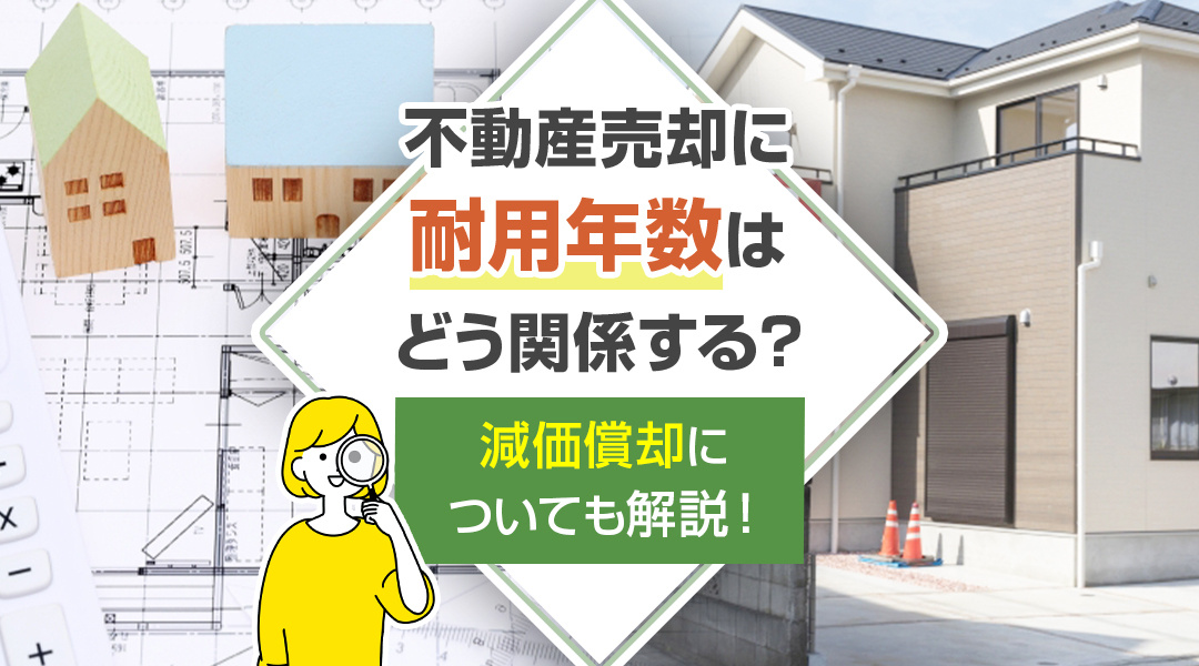 不動産売却に耐用年数はどう関係する？減価償却についても解説！の画像