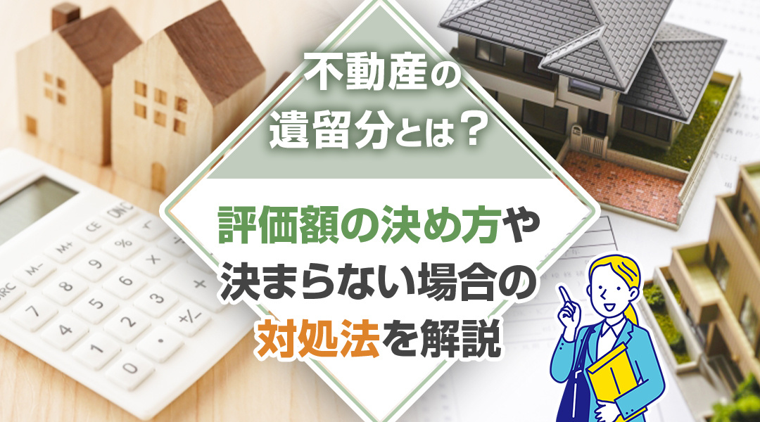 不動産の遺留分とは？評価額の決め方や決まらない場合の対処法を解説の画像