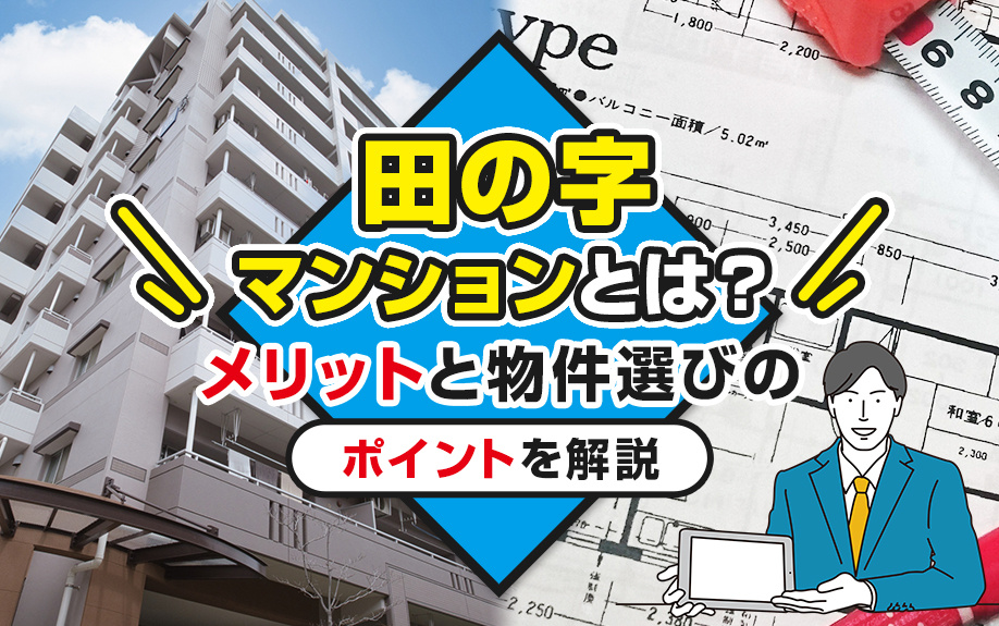 田の字マンションとは？メリットと物件選びのポイントを解説