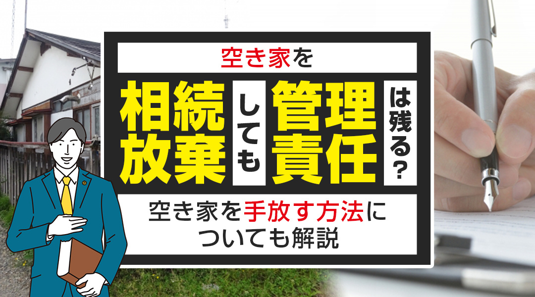 空き家を相続放棄しても管理責任は残る？空き家を手放す方法についても解説の画像