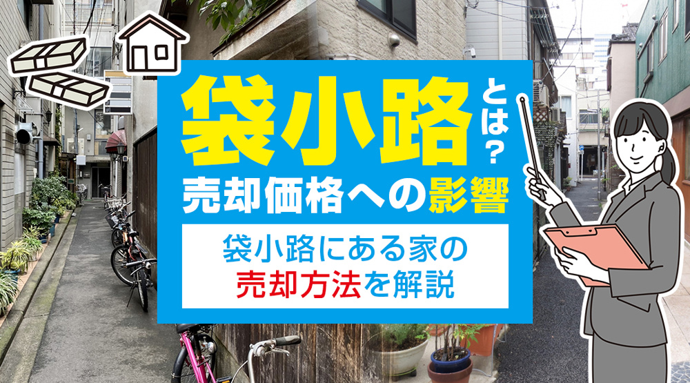 袋小路とは？売却価格への影響や袋小路にある家の売却方法を解説の画像