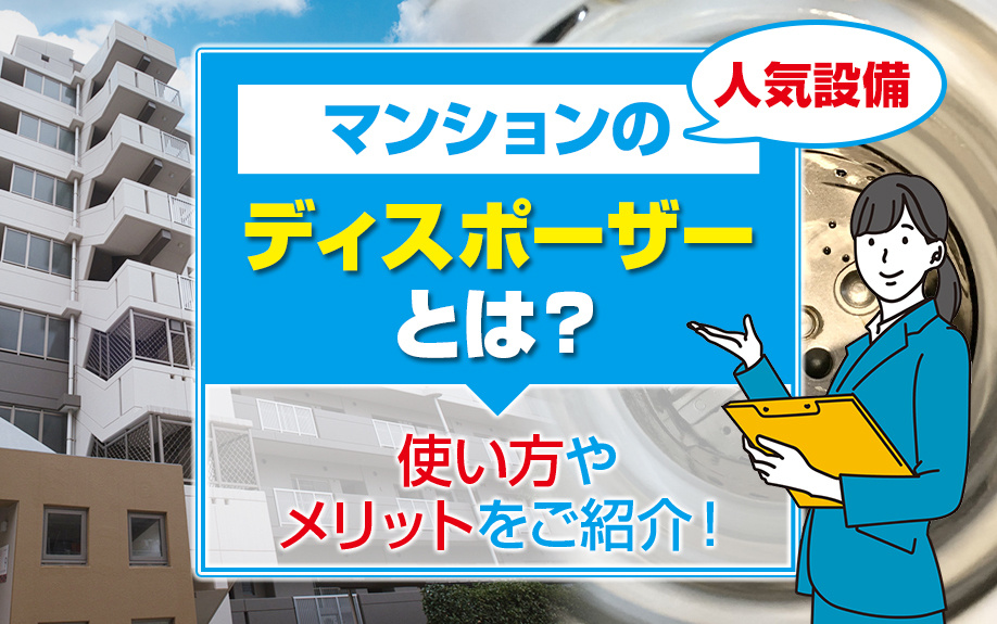 マンションの人気設備「ディスポーザー」とは？使い方やメリットをご紹介！の画像