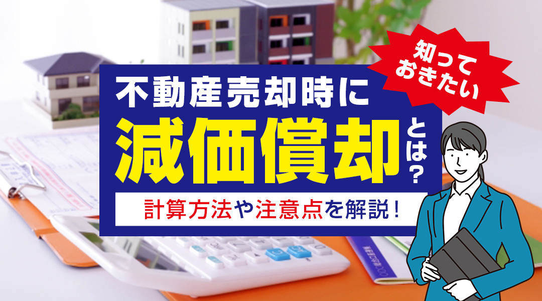 不動産売却時に知っておきたい減価償却とは？計算方法や注意点を解説！の画像