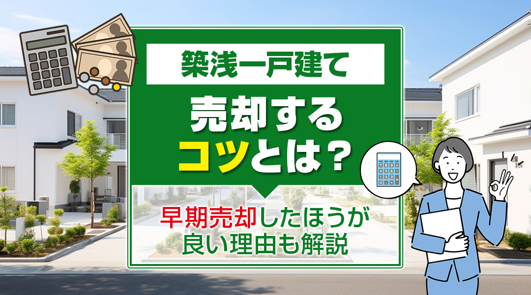 築浅一戸建てを売却するコツとは？早期売却したほうが良い理由も解説の画像