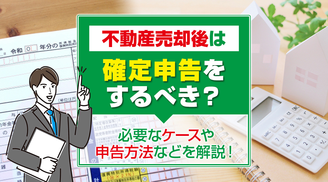 【2026年RN】不動産売却後は確定申告をするべき？必要なケースや申告方法などを解説！の画像