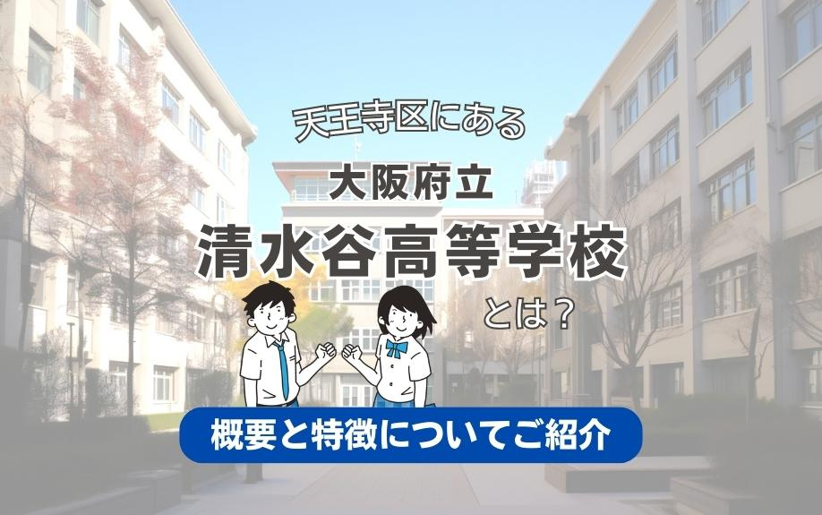 天王寺区にある大阪府立清水谷高等学校とは？概要と特徴についてご紹介