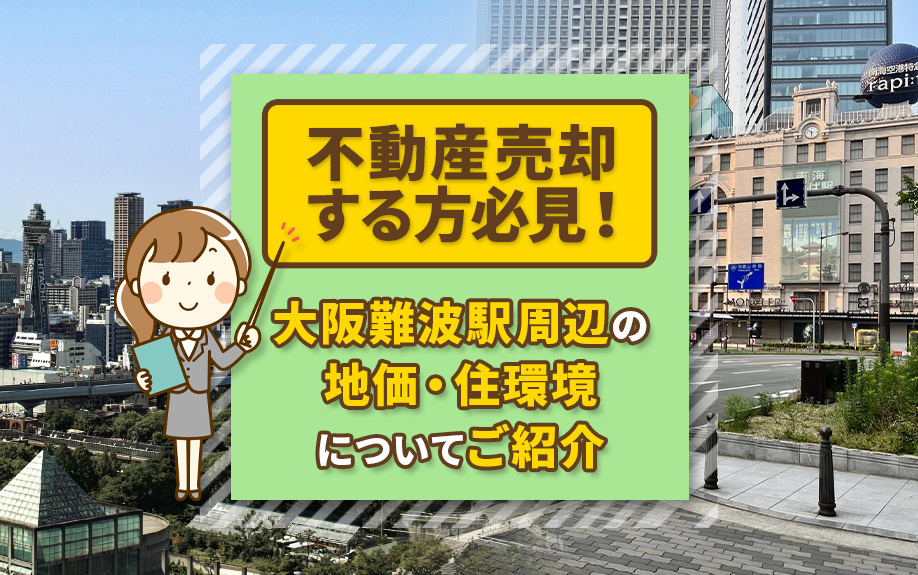 不動産売却を検討中の方へ！大阪難波駅周辺の最新地価・住環境を徹底解説の画像