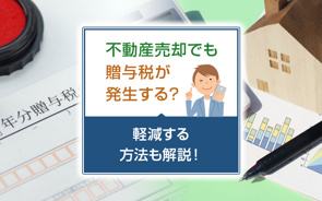 不動産売却でも贈与税が発生する？軽減する方法も解説！の画像