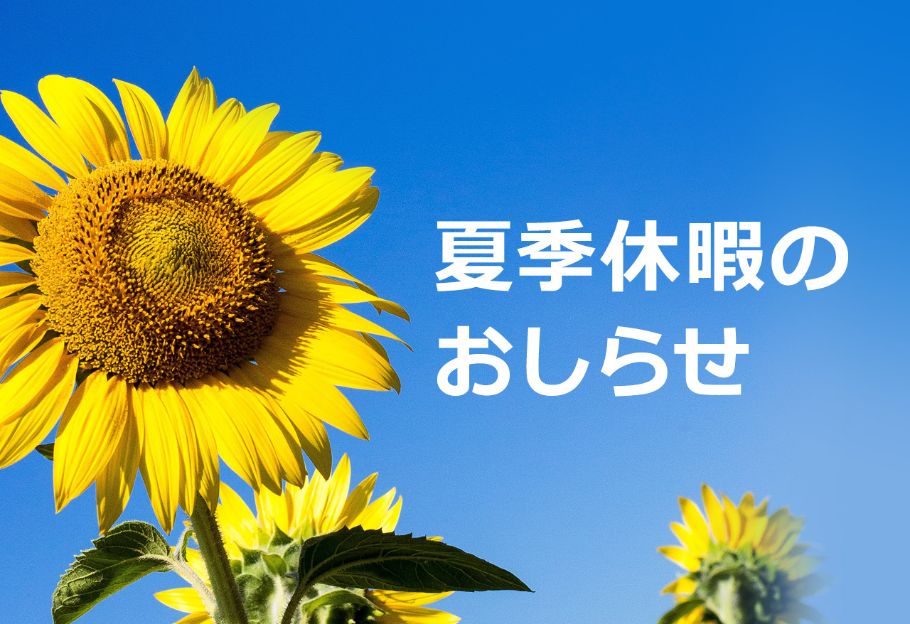 猛暑＆夏季休暇(*´ω｀*)の画像