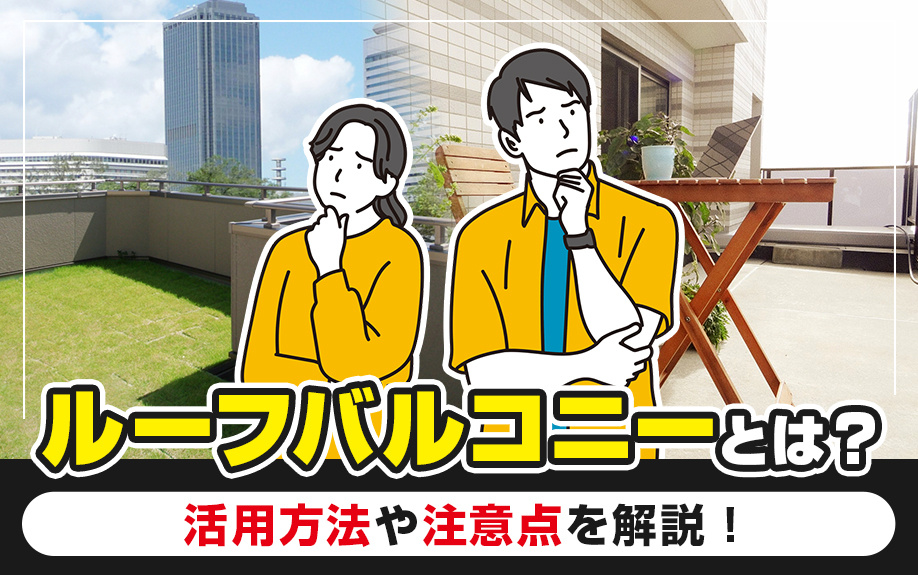ルーフバルコニーとは？活用方法や注意点を解説！の画像