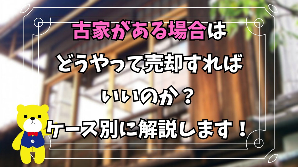 【不動産売却】古家がある場合はどうやって売却すればいいのか？ケース別に解説します！の画像