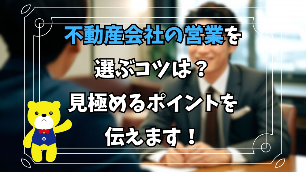 【不動産売却】不動産会社の営業を選ぶコツは？見極めるポイントを伝えます！の画像