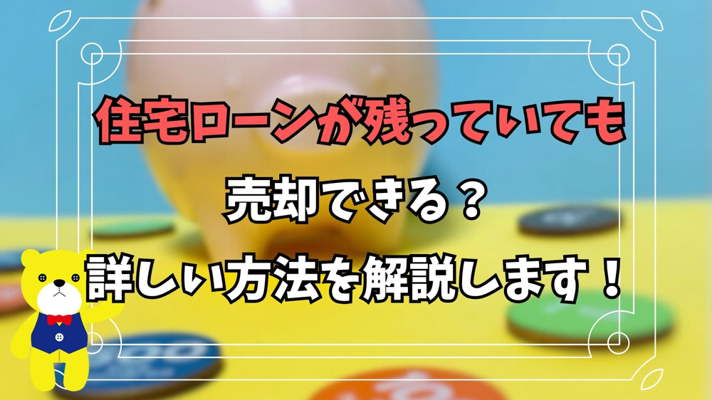 【不動産売却】住宅ローンが残っていても売却できる？詳しい方法を解説します！の画像