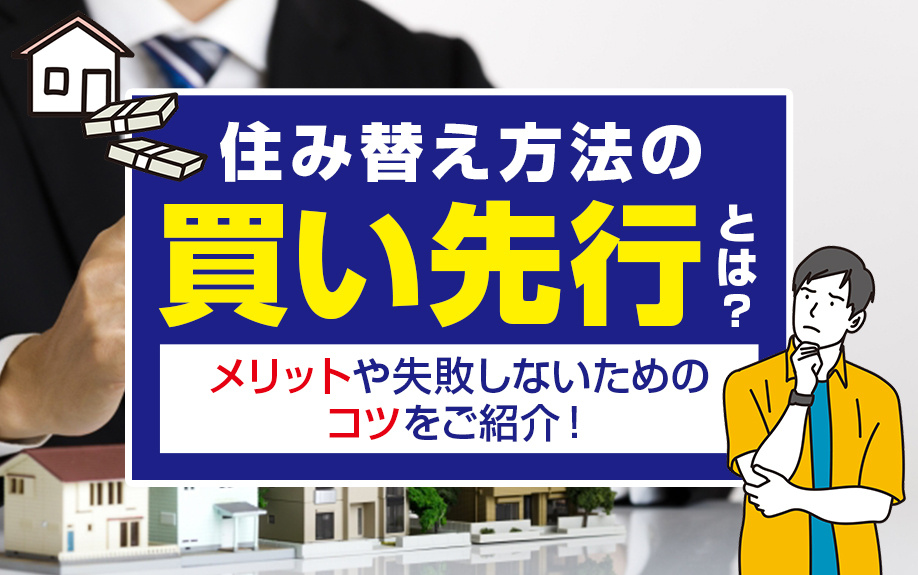 住み替え方法の買い先行とは？メリットや失敗しないためのコツをご紹介！の画像