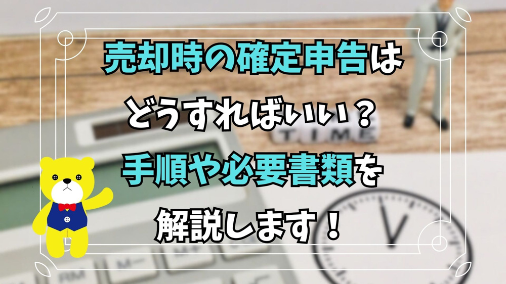 【不動産売却】売却時の確定申告はどうすればいい？手順や必要書類を解説します！の画像